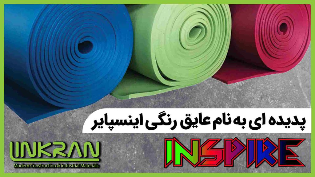 عایق INSPIRE | عایق اینسپایر